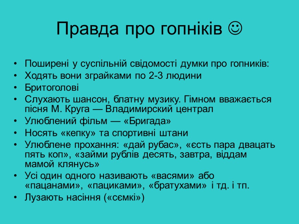 Правда про гопніків  Поширені у суспільній свідомості думки про гопників: Ходять вони зграйками